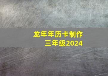 龙年年历卡制作 三年级2024